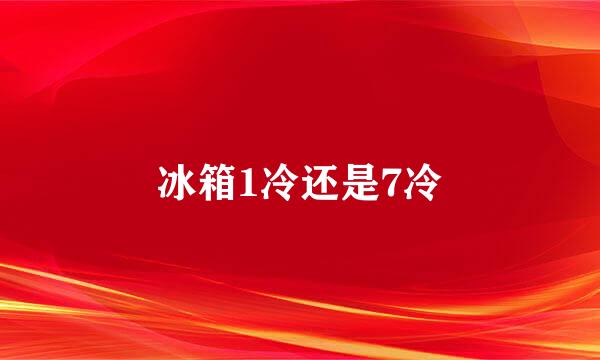 冰箱1冷还是7冷