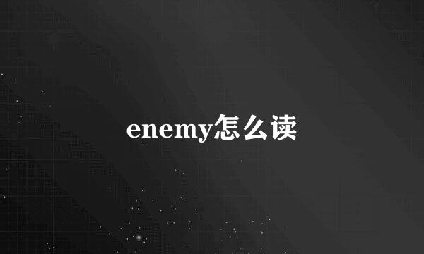 enemy怎么读