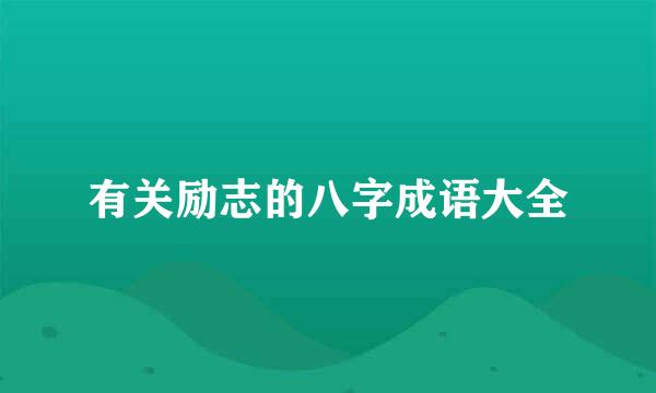 有关励志的八字成语大全