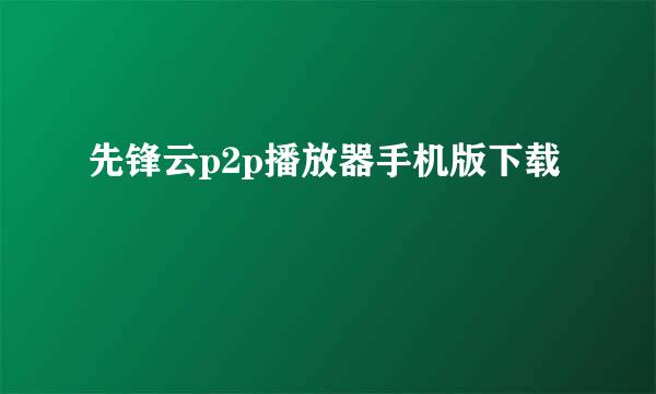 先锋云p2p播放器手机版下载