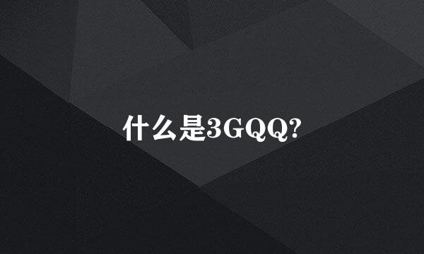 什么是3GQQ?