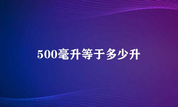 500毫升等于多少升