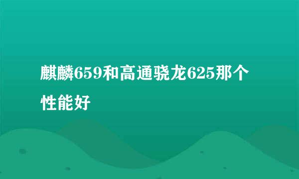 麒麟659和高通骁龙625那个性能好