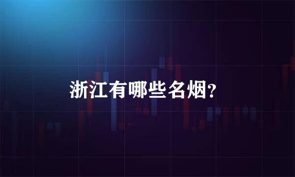 浙江有哪些名烟？