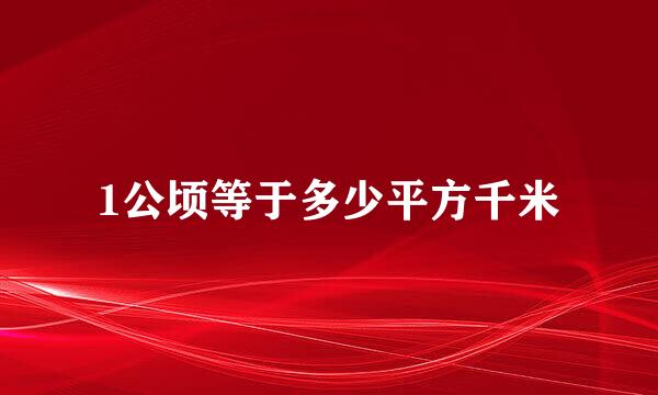 1公顷等于多少平方千米