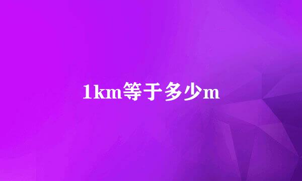 1km等于多少m