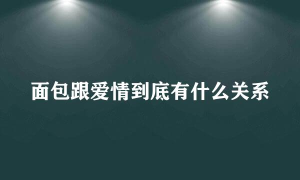 面包跟爱情到底有什么关系