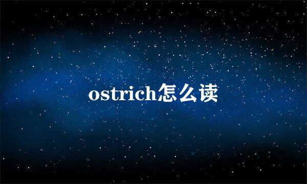 ostrich怎么读