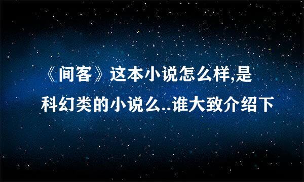 《间客》这本小说怎么样,是科幻类的小说么..谁大致介绍下