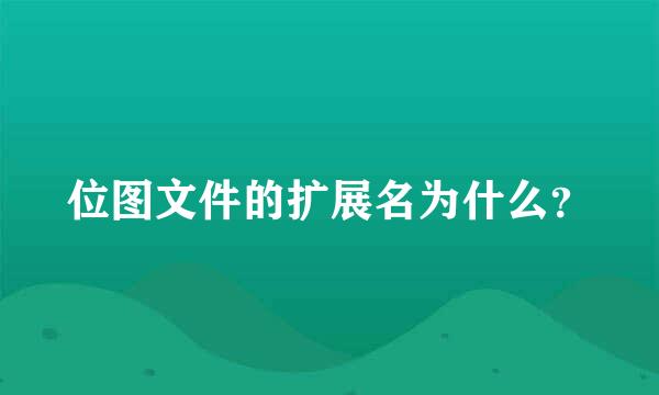 位图文件的扩展名为什么？