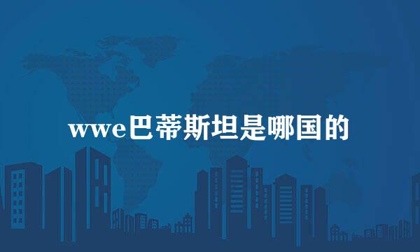 wwe巴蒂斯坦是哪国的