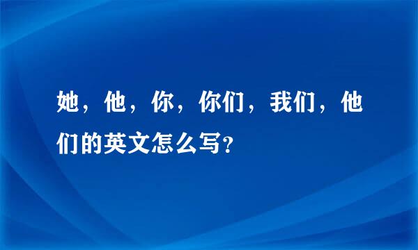 她，他，你，你们，我们，他们的英文怎么写？