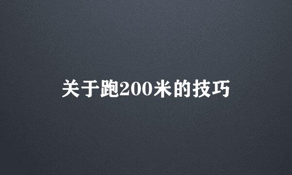 关于跑200米的技巧