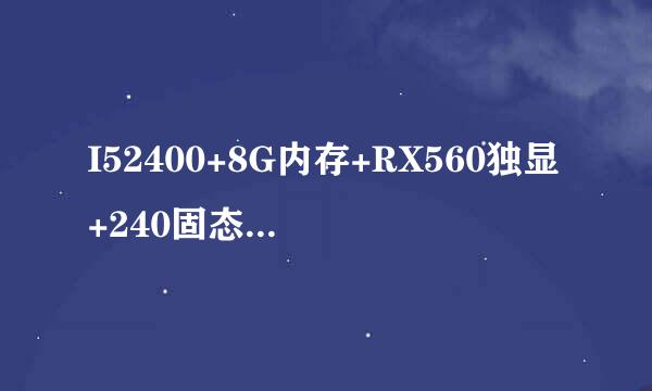 I52400+8G内存+RX560独显+240固态能不能玩吃鸡