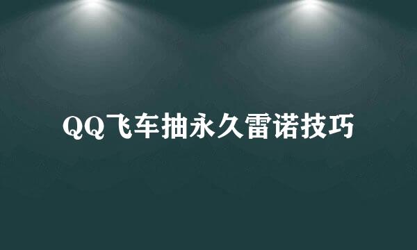 QQ飞车抽永久雷诺技巧