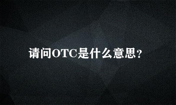 请问OTC是什么意思？