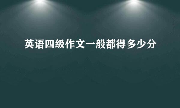 英语四级作文一般都得多少分