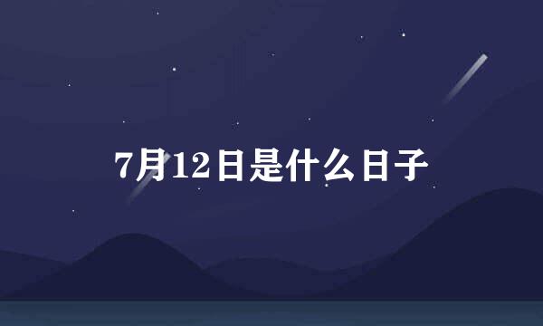 7月12日是什么日子