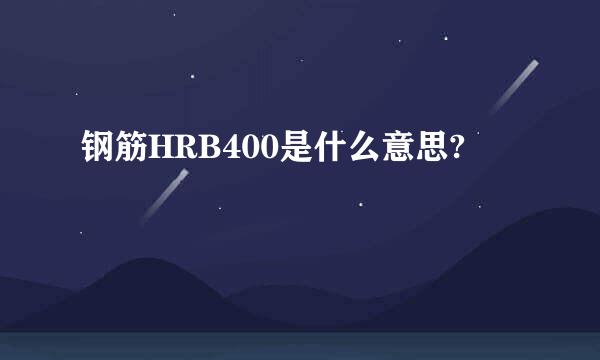 钢筋HRB400是什么意思?