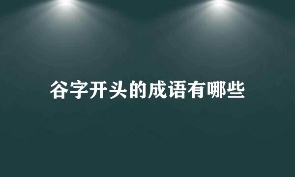 谷字开头的成语有哪些