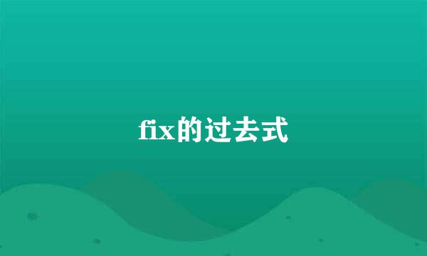 fix的过去式