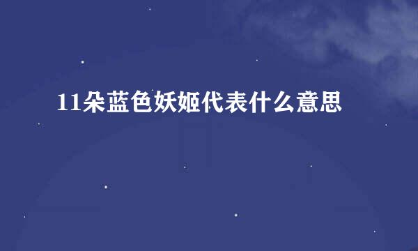 11朵蓝色妖姬代表什么意思