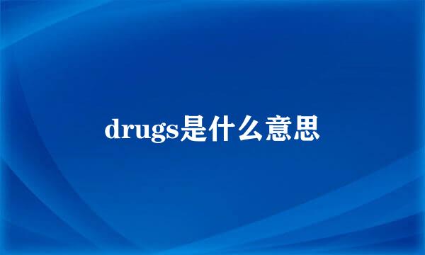 drugs是什么意思