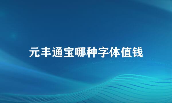 元丰通宝哪种字体值钱