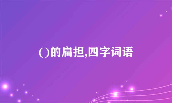 ()的扁担,四字词语