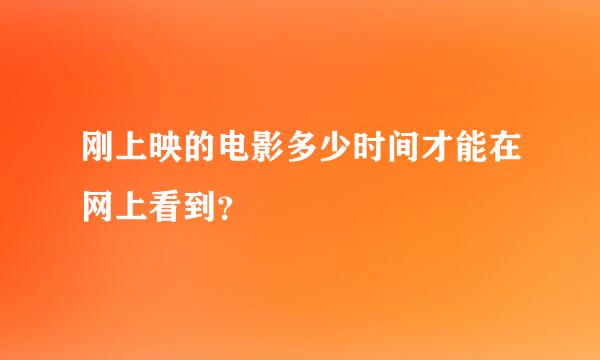 刚上映的电影多少时间才能在网上看到？