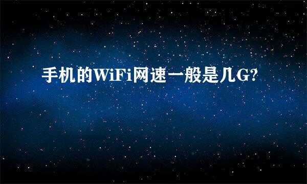 手机的WiFi网速一般是几G?