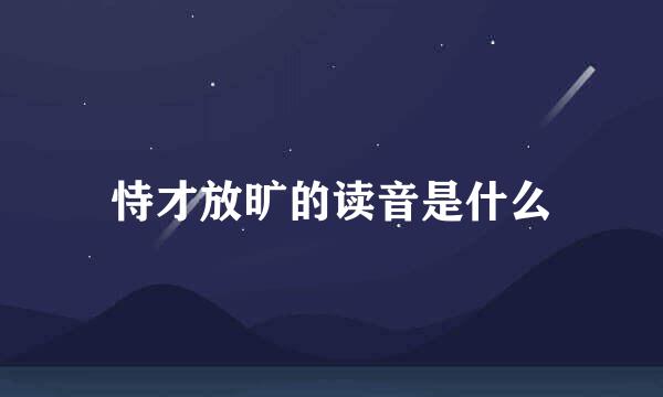 恃才放旷的读音是什么