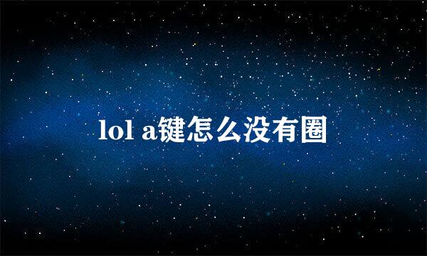 lol a键怎么没有圈