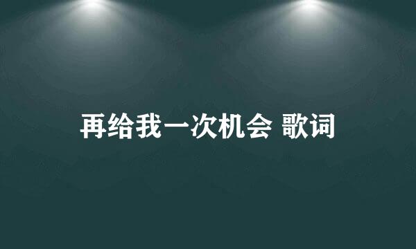 再给我一次机会 歌词