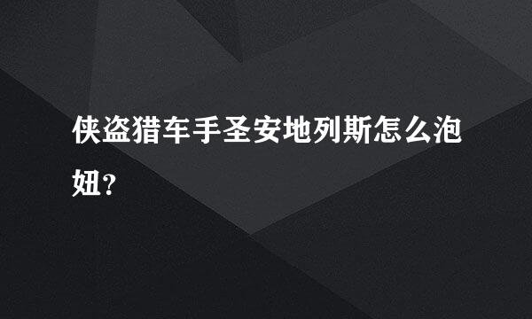 侠盗猎车手圣安地列斯怎么泡妞？