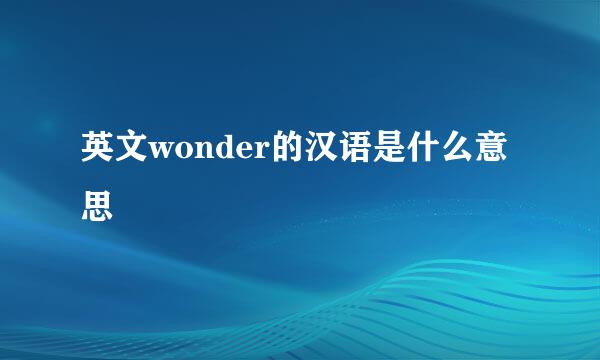 英文wonder的汉语是什么意思