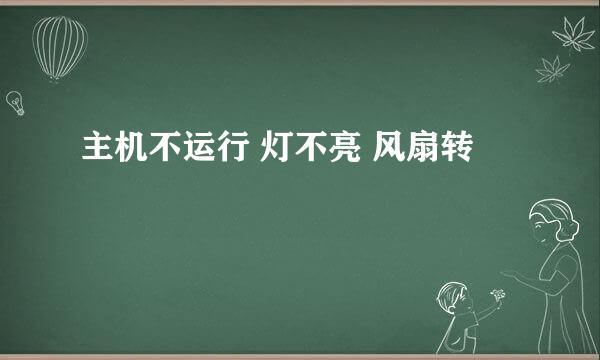 主机不运行 灯不亮 风扇转