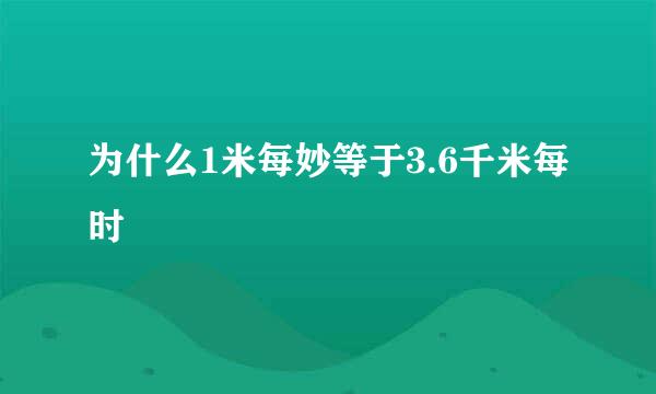 为什么1米每妙等于3.6千米每时