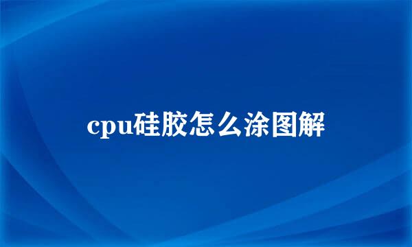 cpu硅胶怎么涂图解