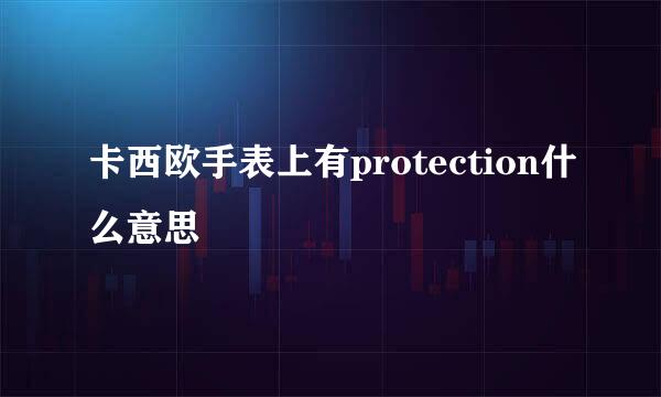 卡西欧手表上有protection什么意思