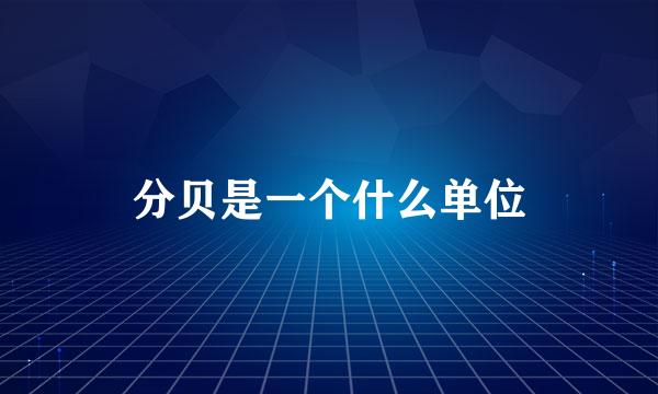 分贝是一个什么单位