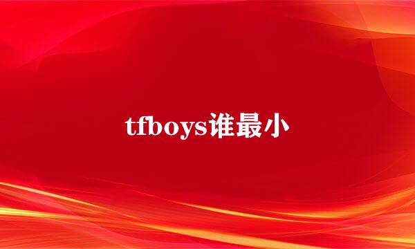 tfboys谁最小