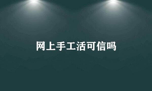 网上手工活可信吗