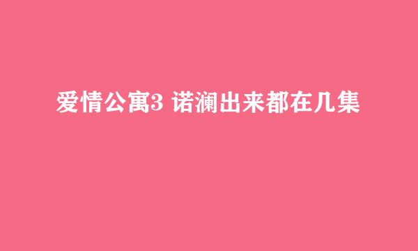 爱情公寓3 诺澜出来都在几集