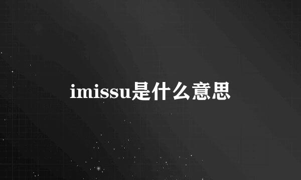 imissu是什么意思