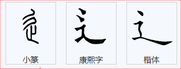 辶旁的字与什么有关系