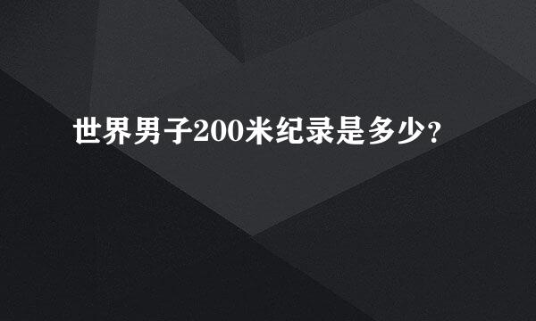 世界男子200米纪录是多少？