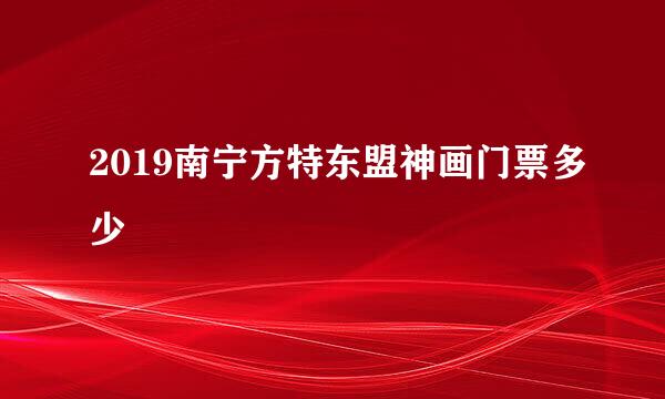 2019南宁方特东盟神画门票多少