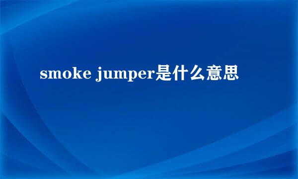 smoke jumper是什么意思