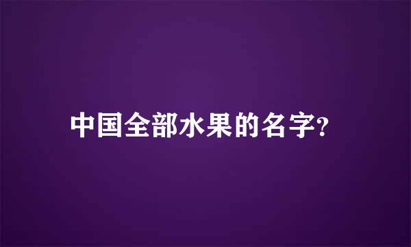 中国全部水果的名字？